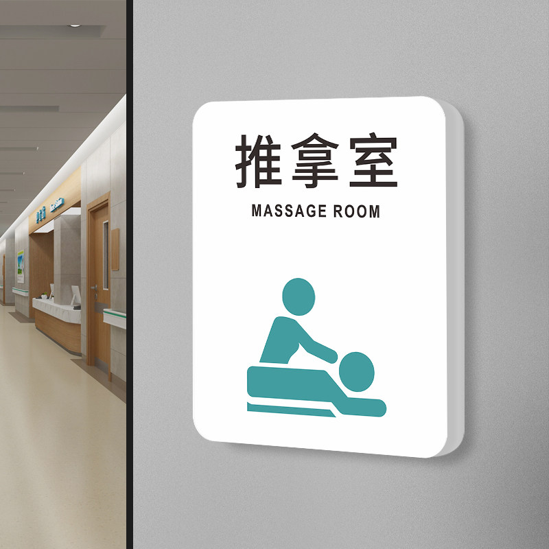 推拿室标识牌无菌室门牌定制医院诊所科室标示指示牌挂牌中医口腔室