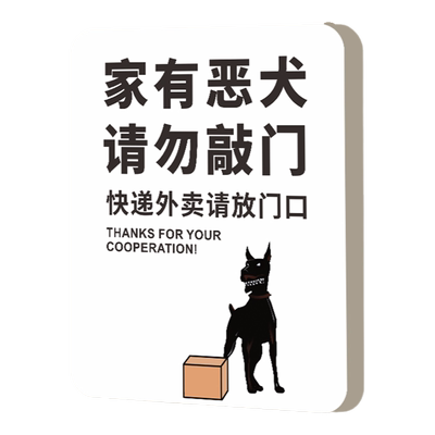 家有恶犬请勿敲门外卖放门口