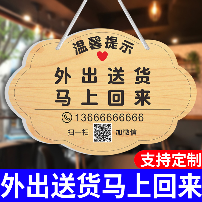 外出送货请拨打电话马上回来挂牌