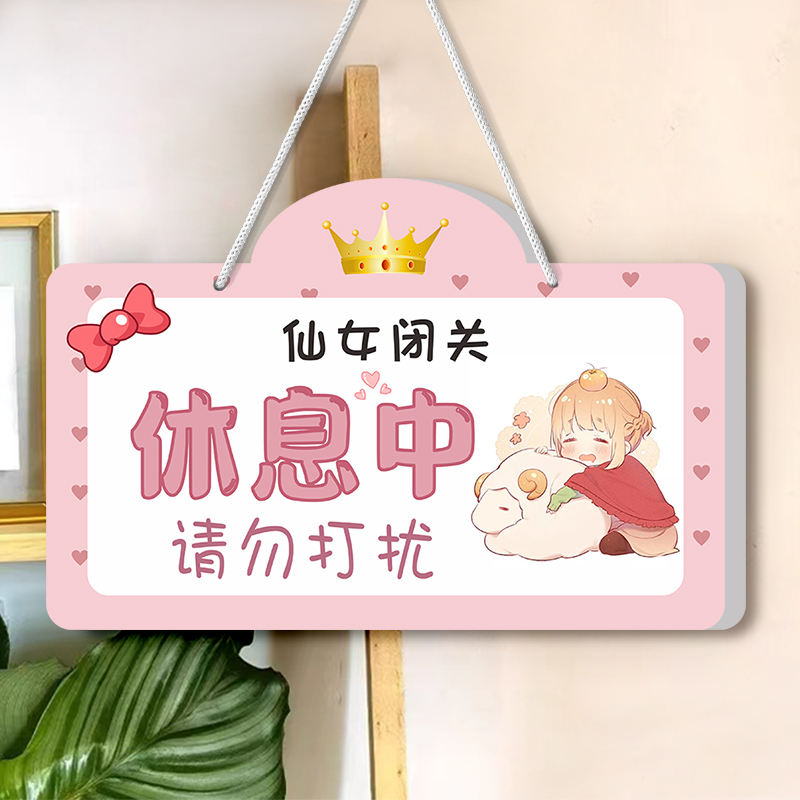 仙女闭关休息中请勿打扰挂牌女生房门提示牌小公主卡通可爱卧室书房