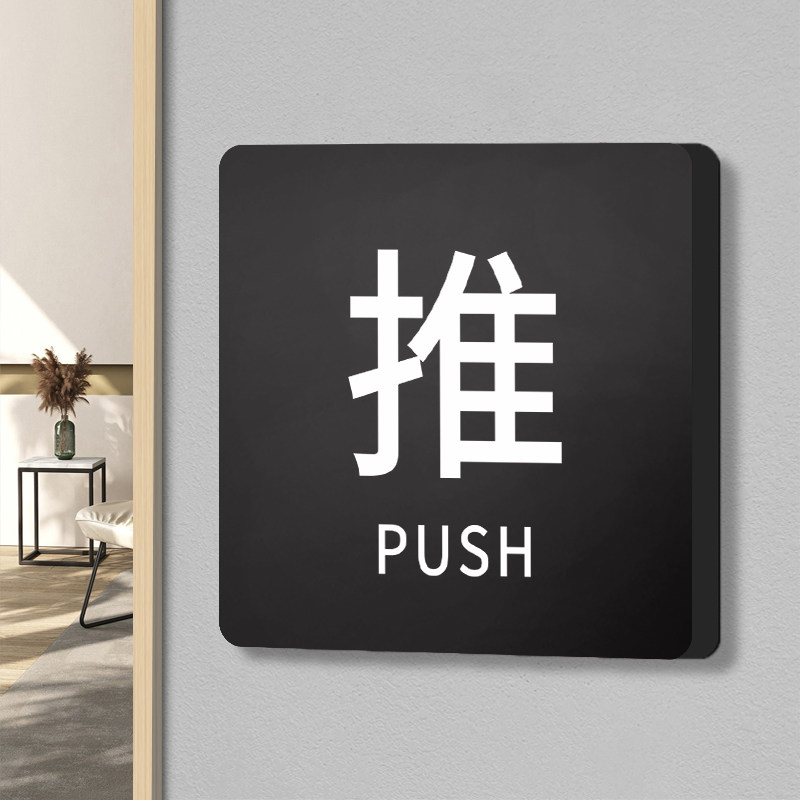 推拉门贴个性创意玻璃门标志标示标牌温馨提示牌贴纸高档办公室大门