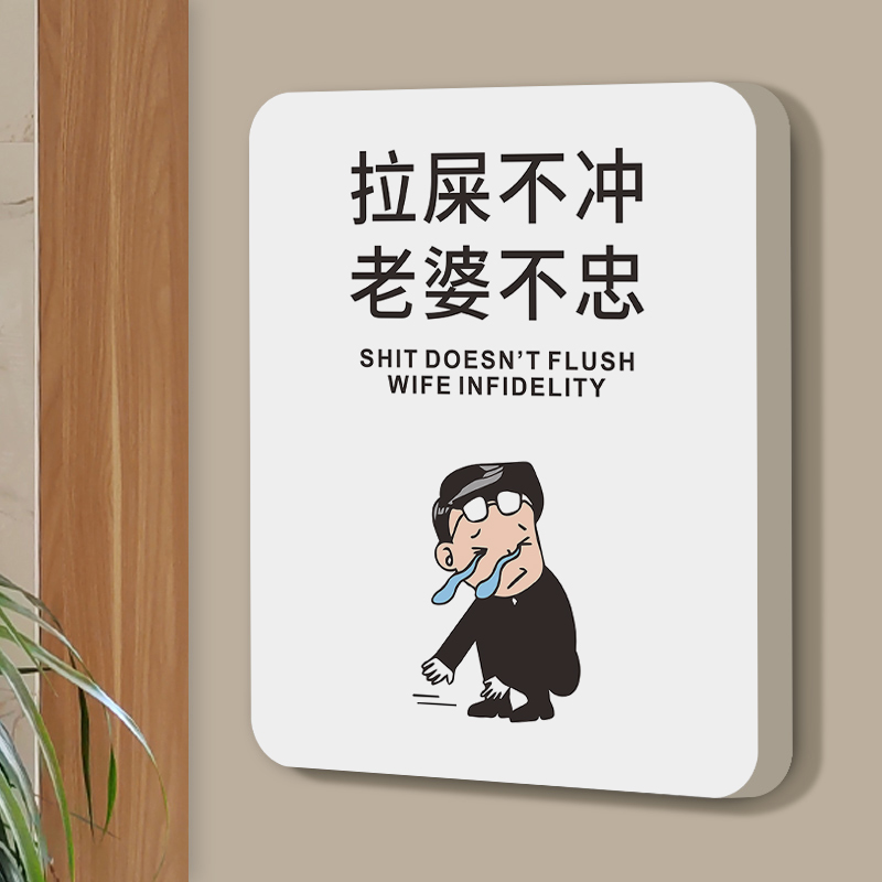 拉屎不冲老婆不忠创意搞笑门牌