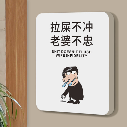 拉屎不冲老婆不忠创意搞笑门牌