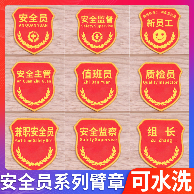 安全员消防袖标车间值班质检监察