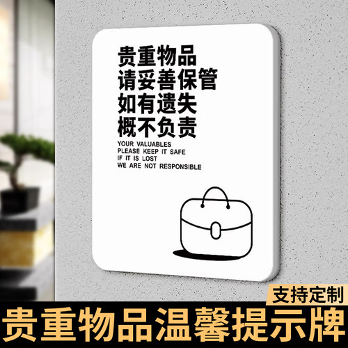 贵重物品请妥善保管温馨提示牌