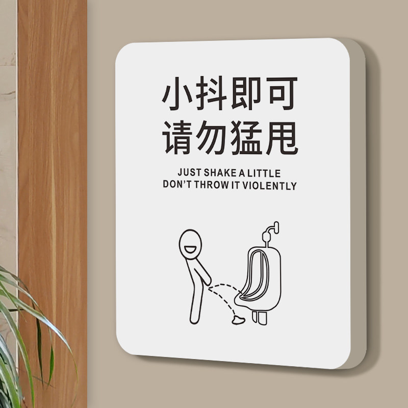 小抖即可请勿猛甩温馨提示牌男女洗手间标识标牌向前