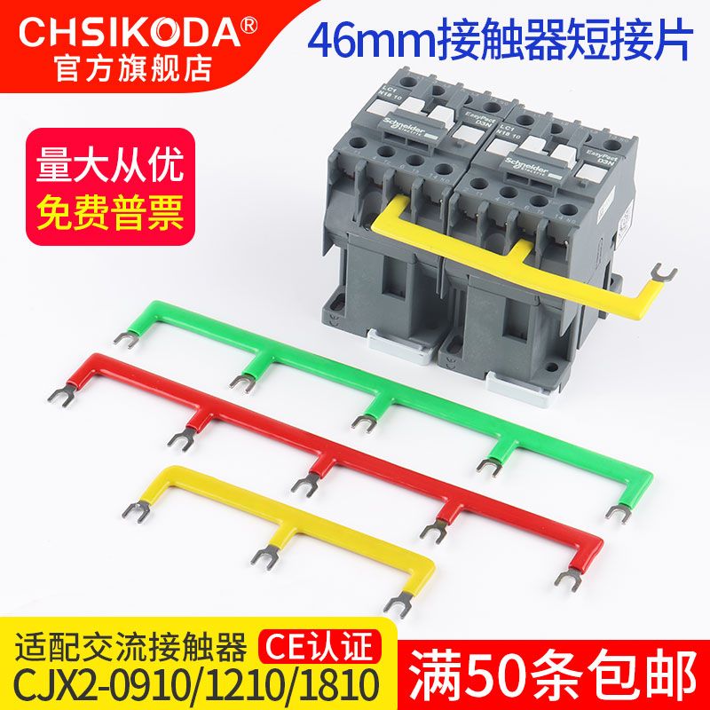 交流接触器短接片CJX