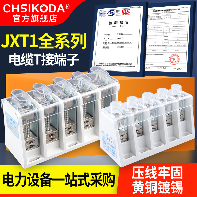 T型JXT1电缆接线端子25-240/5P铜铝大电流功率接线柱分支线连接器