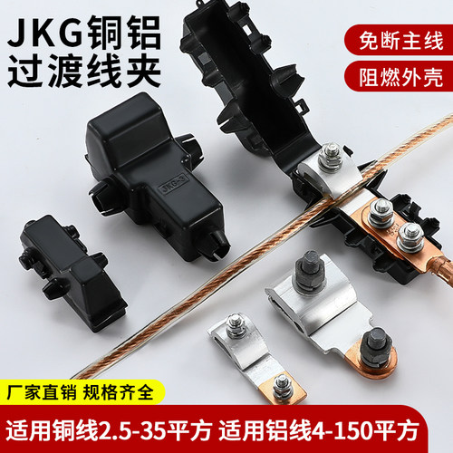 JKG铜铝异型过渡连接器电缆线夹