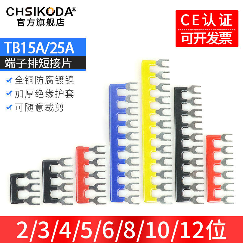 TB接线端子排短接片3/4/5/6/8/10/12位连接条边插片15/25A短接条