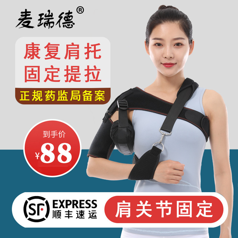麦瑞德肩关节固定带肩膀半脱位护具脱臼护肩成人可调扭伤康复肩托
