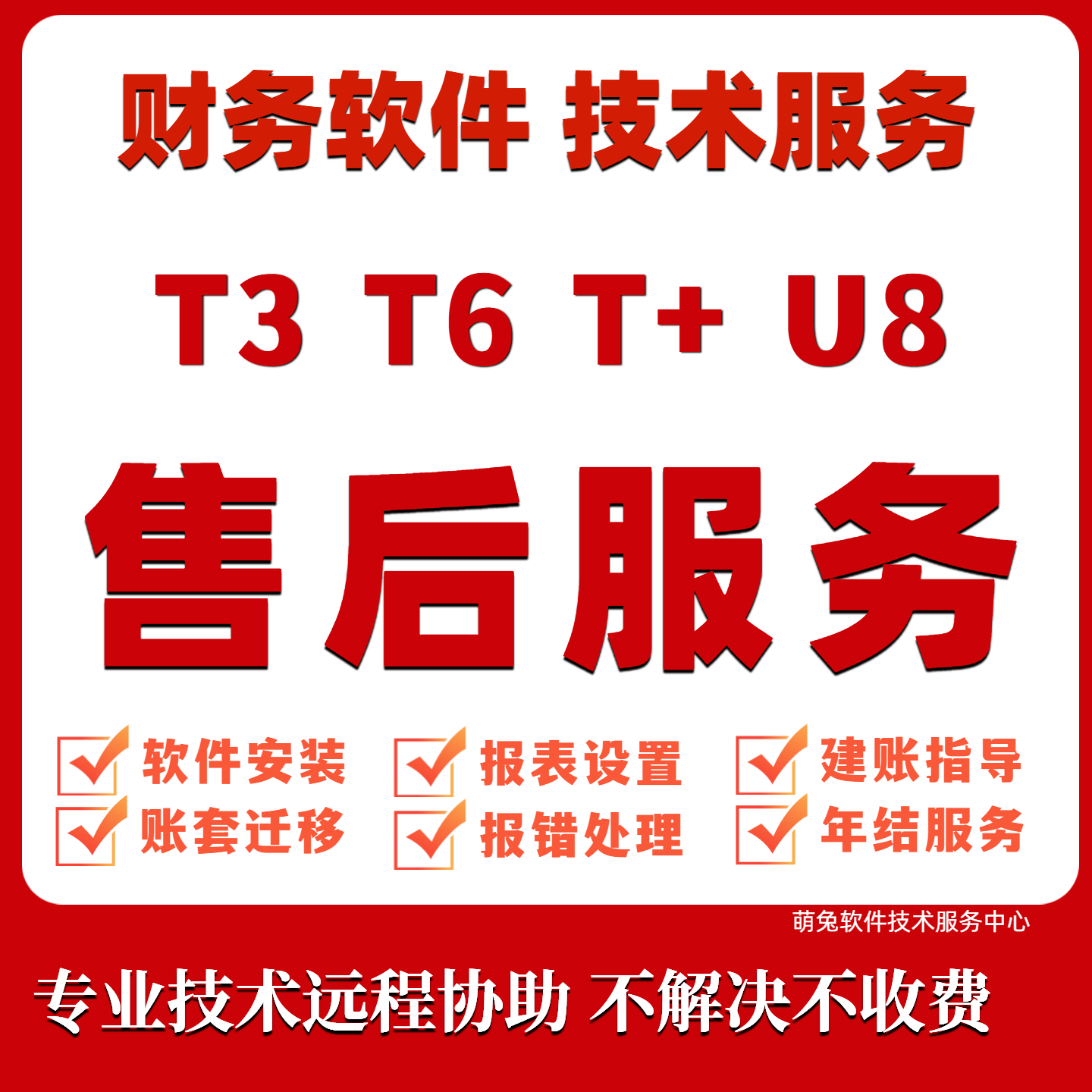 用友软件安装服务培训维护售后图片