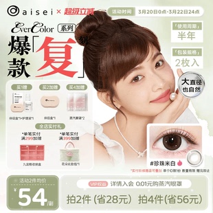 aisei美瞳半年抛evercolor2片爱谢珍珠米白隐形眼镜