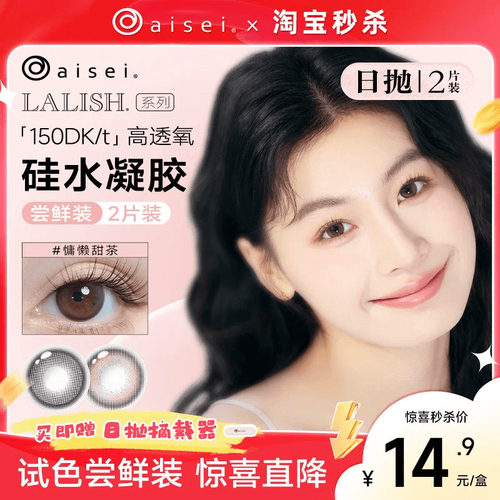 淘宝秒杀】aisei爱谢LALISH呼吸系列硅水凝胶隐形眼镜美瞳日抛2片