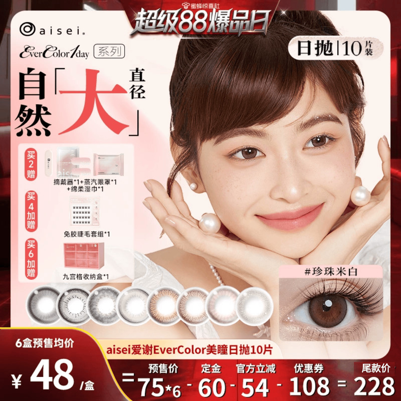 【超级88爆品日】aisei爱谢EverColor系列美瞳日抛10片隐形眼镜