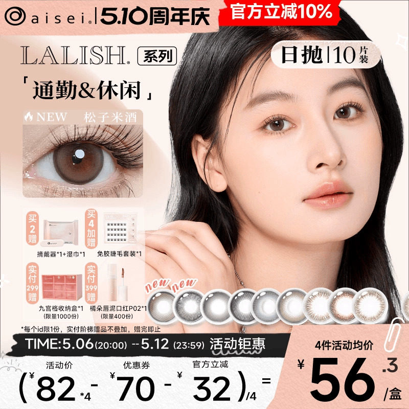 日本aisei爱谢lalish领丽秀美瞳日抛10片松子米酒隐形眼镜官方