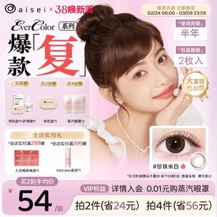 aisei美瞳半年抛evercolor2片爱谢珍珠米白隐形眼镜