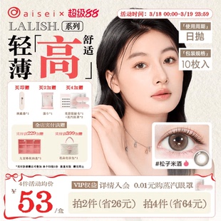 aisei爱谢LALISH领丽秀美瞳日抛10片隐形眼镜超薄舒适官方正品
