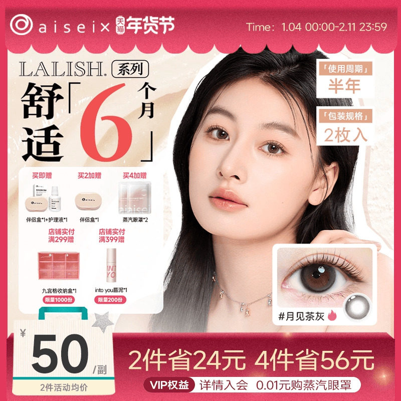 aisei爱谢LALISH领丽秀美瞳半年抛2片近视隐形眼镜