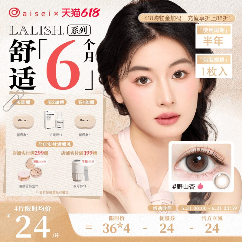 aisei爱谢LALISH领丽秀美瞳半年抛1片直径通勤隐形眼镜官旗正品