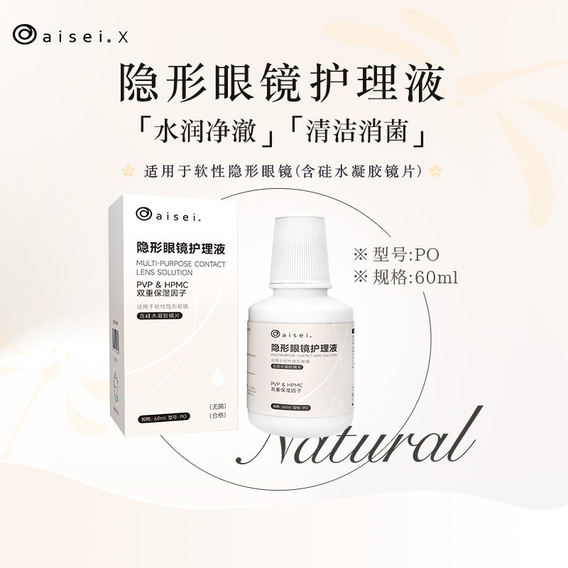 aisei爱谢隐形眼镜多功能护理液60ml