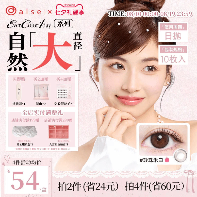 aisei爱谢珍珠米白美瞳evercolor日抛10片糖霜乌梅隐形近视眼镜