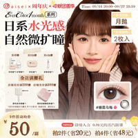 aisei爱谢EverColor系列美瞳月抛隐形眼镜珍珠米白2片装