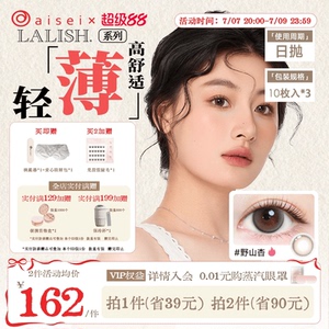 aisei爱谢lalish领丽秀美瞳日抛10片*3盒松子米酒隐形官方正品
