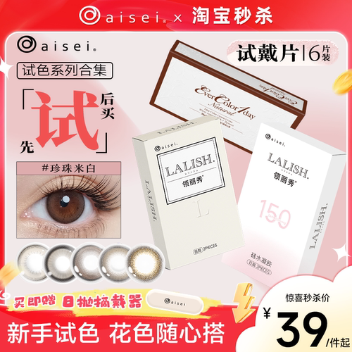 aisei爱谢美瞳EverColor领丽秀LALISH呼吸日抛2片*3盒官方旗舰店
