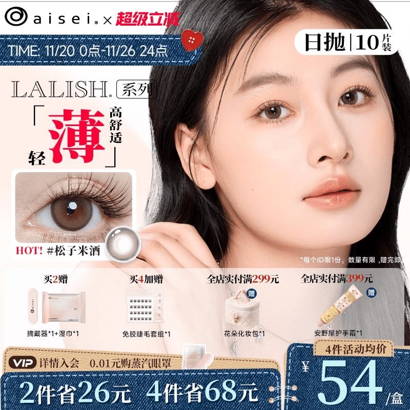 aisei爱谢LALISH领丽秀美瞳日抛10片隐形眼镜超薄舒适官方正品