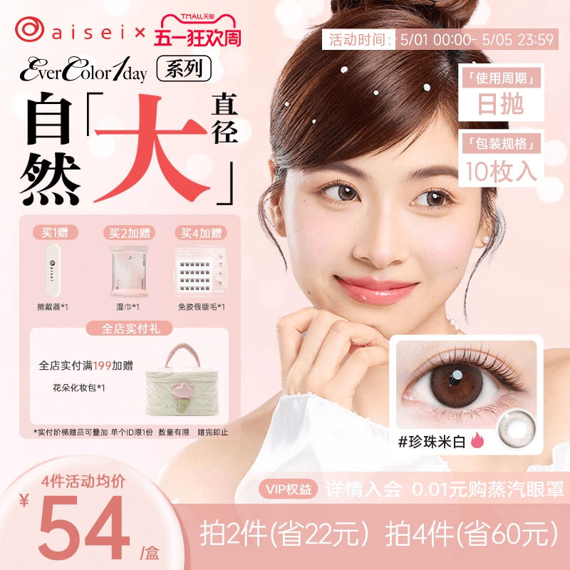 aisei爱谢珍珠米白美瞳evercolor日抛10片爱莎隐形近视眼镜官方