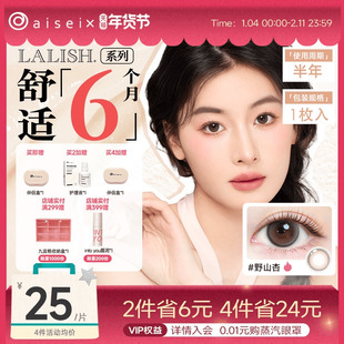 aisei爱谢LALISH领丽秀美瞳半年抛1片直径通勤隐形眼镜官旗正品