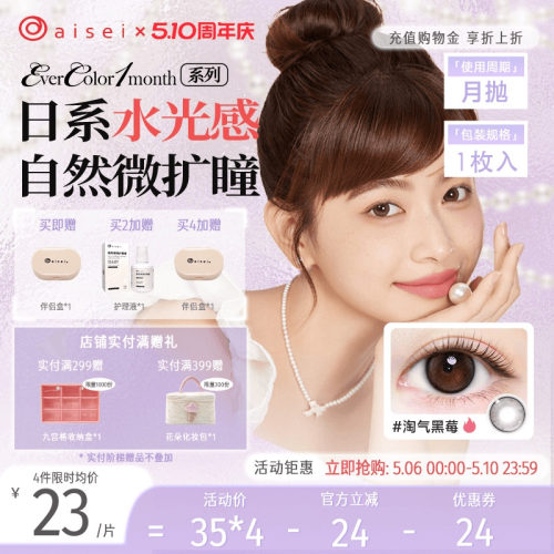 aisei爱谢EverColor美瞳月抛1片彩色隐形眼镜近视自然官方旗舰