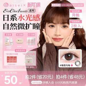 aisei爱谢EverColor系列美瞳月抛隐形眼镜珍珠米白2片装