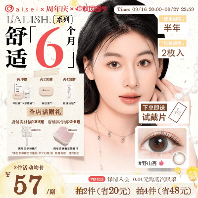 aisei爱谢LALISH领丽秀美瞳半年抛2片+试戴片2片隐形近视眼镜官方