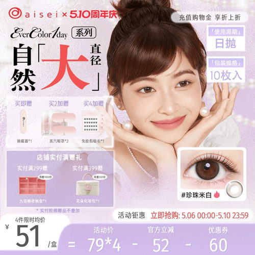aisei爱谢EverColor系列美瞳日抛10片隐形近视眼镜珍珠米白官方