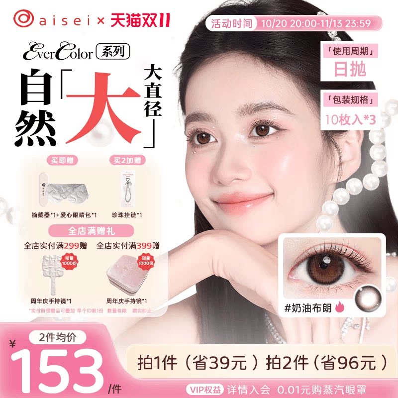 【双11】aisei爱谢evercolor美瞳日抛10片*3盒大直径珍珠米白