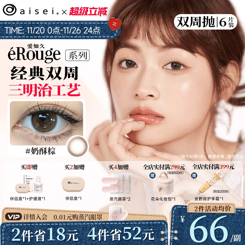 aisei爱谢爱如久erouge美瞳双周抛6片隐形眼镜官方自然近视