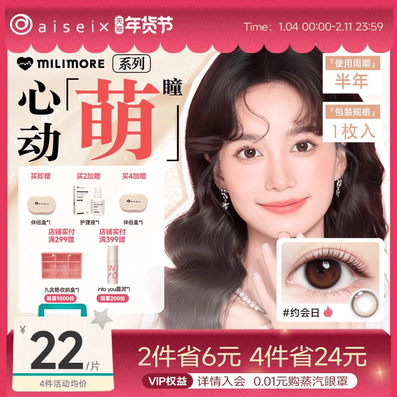 aisei爱谢milimore系列美瞳半年抛1片狗狗眼女隐形眼镜官方旗舰,隐形眼镜/护理液,彩色隐形眼镜,淘宝优惠券,粉丝福利购,淘宝优惠卷