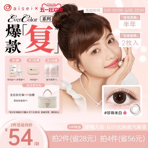 aisei爱谢珍珠米白美瞳半年抛evercolor2片爱莎隐形眼镜官方正品