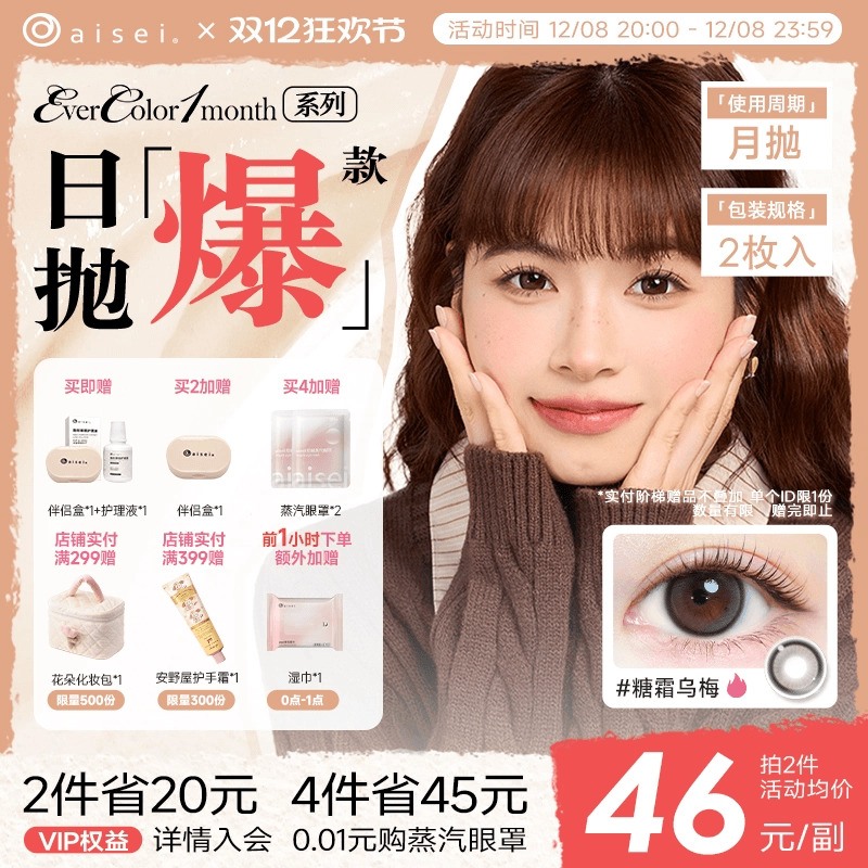 aisei爱谢EverColor系列美瞳月抛2片隐形近视眼镜自然舒适官方