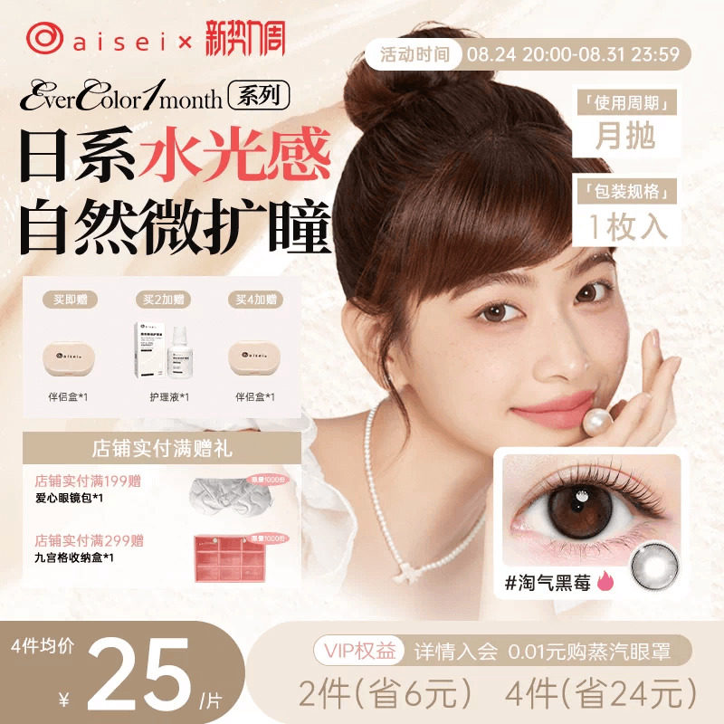aisei爱谢EverColor美瞳月抛1片彩色隐形眼镜近视自然官方旗舰
