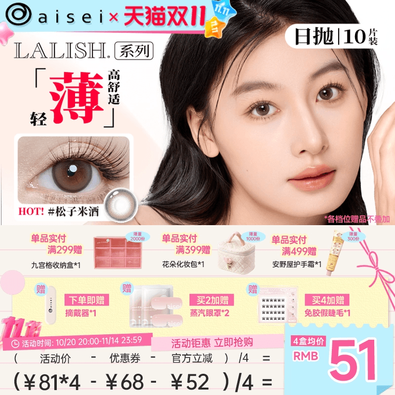 【双11抢购】aisei爱谢lalish领丽秀美瞳日抛10片松子米酒隐形
