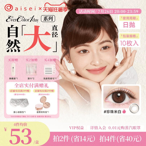 aisei爱谢珍珠米白美瞳evercolor日抛10片爱莎隐形近视眼镜官方