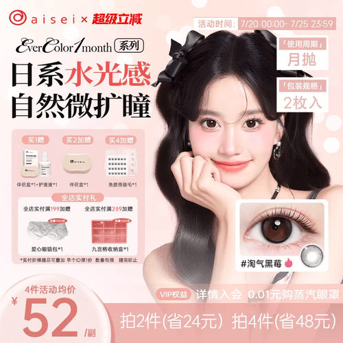 aisei爱谢EverColor系列美瞳月抛2片隐形近视眼镜自然舒适官方