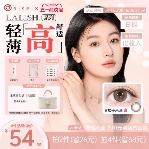 aisei爱谢LALISH领丽秀美瞳日抛10片隐形眼镜超薄舒适官方正品