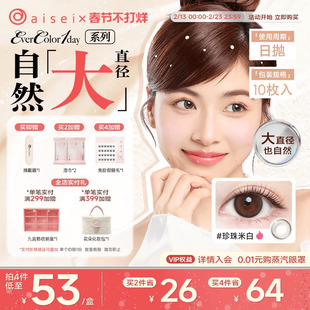 aisei爱谢evercolor美瞳日抛10片珍珠米白隐形眼镜