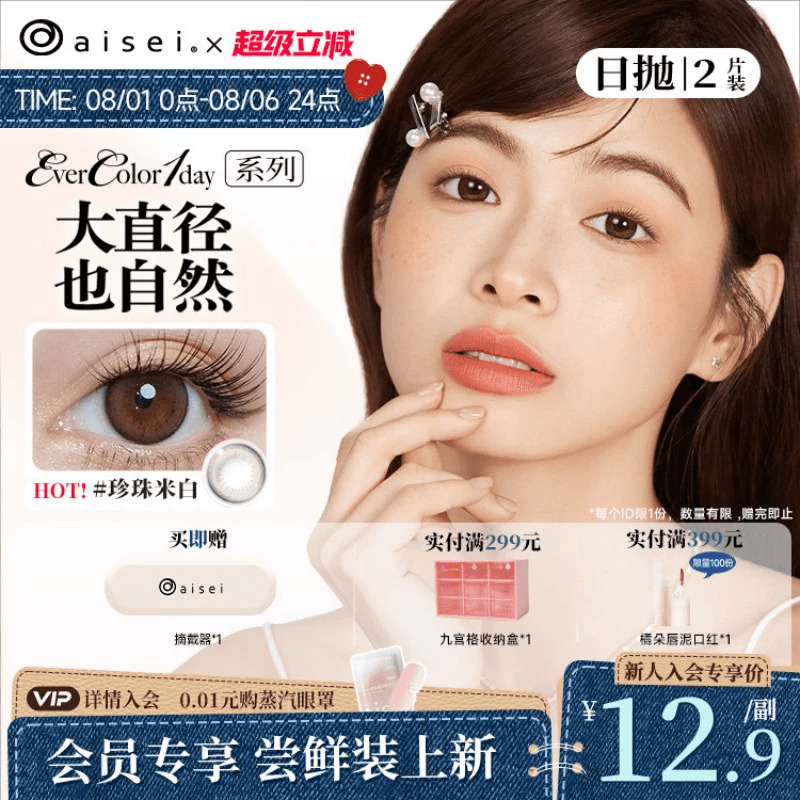 【会员专享】aisei爱谢EverColor领丽秀LALISH美瞳日抛2片