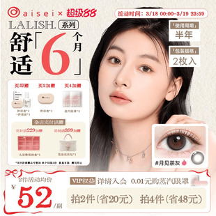 aisei爱谢LALISH领丽秀美瞳半年抛2片近视隐形眼镜