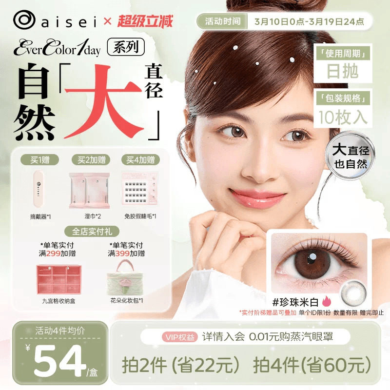 aisei爱谢evercolor美瞳日抛10片珍珠米白隐形眼镜